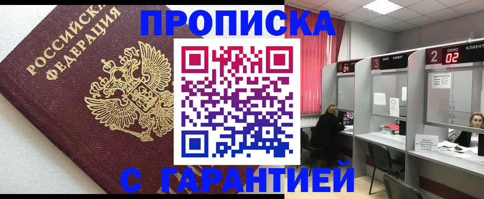 прописка в квартире в Мирном